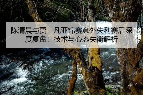 chen-qing-chen-yu-jia-yi-fan-ya-jin-sai-yi-wai-shi-li-sai-hou-shen-du-fu-pan-ji-shu-yu-xin-tai-shi-heng-jie-xi-2-138.jpg
