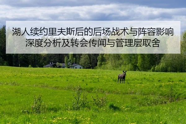 hu-ren-xu-yue-li-fu-si-hou-de-hou-chang-zhan-shu-yu-zhen-rong-ying-xiang-shen-du-fen-xi-ji-zhuan-hui-chuan-wen-yu-guan-2-143.jpg