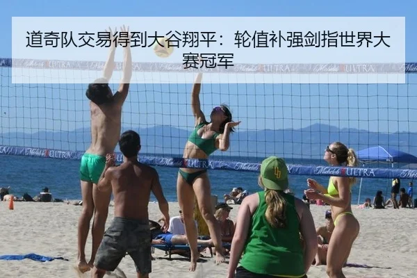 道奇队交易得到大谷翔平：轮值补强剑指世界大赛冠军
